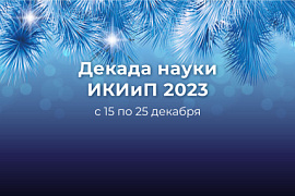 Декада науки ИКИиП успешно прошла в МАУ