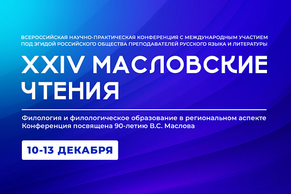 В МАУ пройдёт Всероссийская конференция c международным участием «XXIV Масловские чтения» В МАУ пройдёт Всероссийская конференция c международным участием «XXIV Масловские чтения»