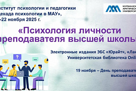 Виртуальная книжная выставка «Психология личности преподавателя высшей школы»