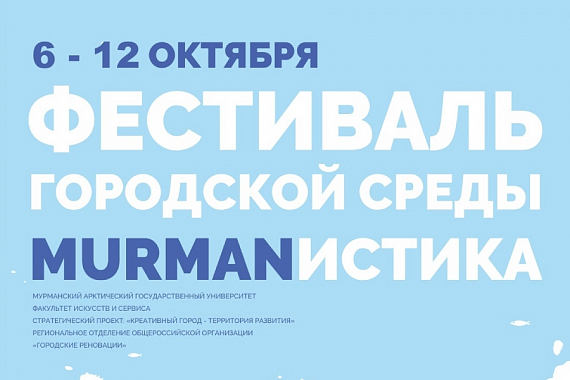 В МАГУ стартует фестиваль городской среды «MURMANИСТИКА»