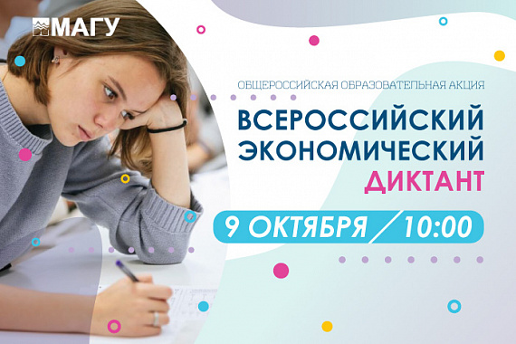 Всероссийский экономический диктант