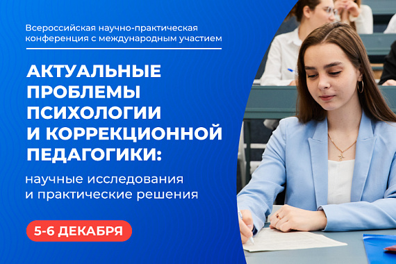 Конференция «Актуальные проблемы психологии и коррекционной педагогики: научные исследования и практические решения»