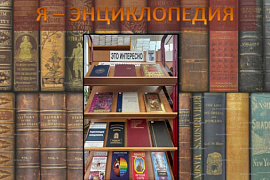 Книжная выставка &laquo;Я&nbsp;&mdash; энциклопедия&raquo;
