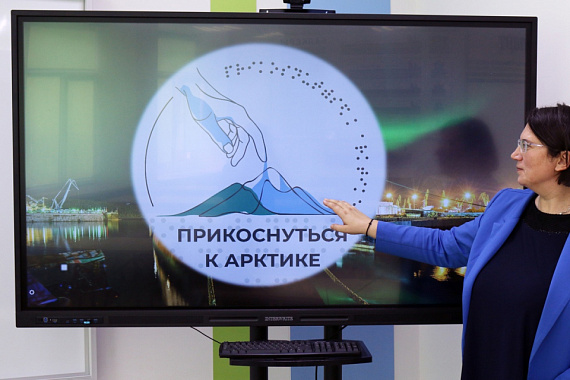 Состоялась презентация образовательной части проекта «Прикоснуться к Арктике»