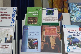 Книжная выставка «Методика преподавания истории в школе и вузе»
