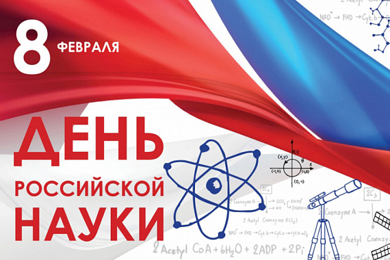 8 февраля — ДЕНЬ РОССИЙСКОЙ НАУКИ