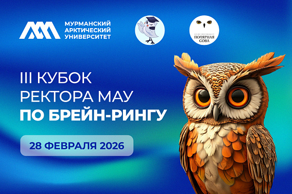 III Кубок ректора МАУ по брейн-рингу
