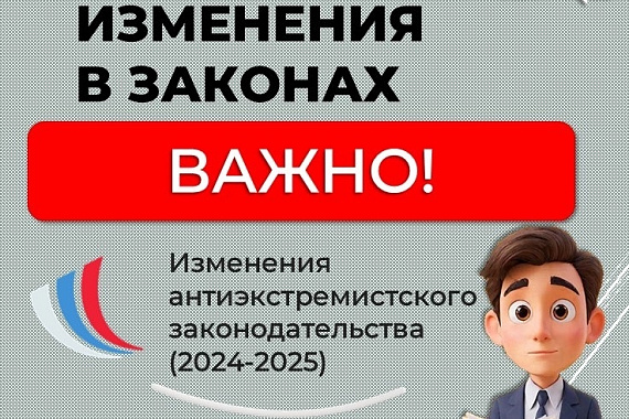 Координационный центр МАУ информирует об изменениях антиэкстремистского законодательства