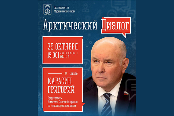 Героем «Арктического диалога» в МАУ станет председатель комитета Совфеда по международным делам Григорий Карасин