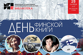 В Мурманской научной библиотеке пройдёт «День Финской книги»