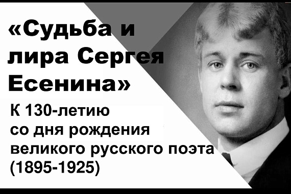 «Судьба и лира Сергея Есенина. К 130-летию со дня рождения великого русского поэта»