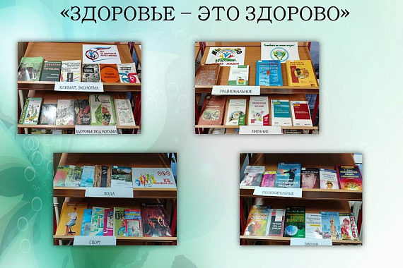 Книжная выставка &laquo;Здоровье&nbsp;&mdash; это здорово&raquo;