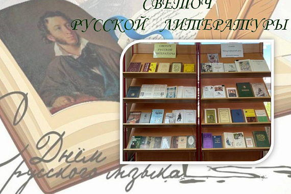 Книжная выставка &laquo;Светоч русской литературы&raquo;