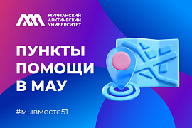 В МАУ организованы пункты помощи для сотрудников и студентов