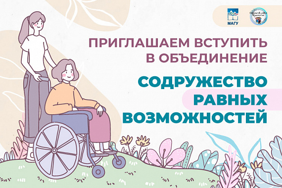Помоги делом. Вступай в «Содружество равных возможностей»!