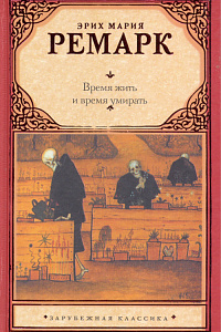 Эрих Мария Ремарк «Время жить и время умирать»