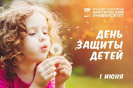 С Международным днём защиты детей