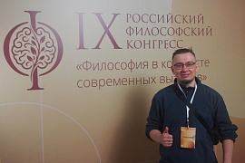 Доцент МАУ Василий Воронов&nbsp;&mdash; участник&nbsp;IX Российского философского конгресса