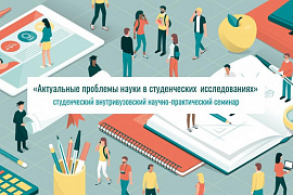 Научно-практический семинар «Актуальные проблемы науки в студенческих исследованиях»