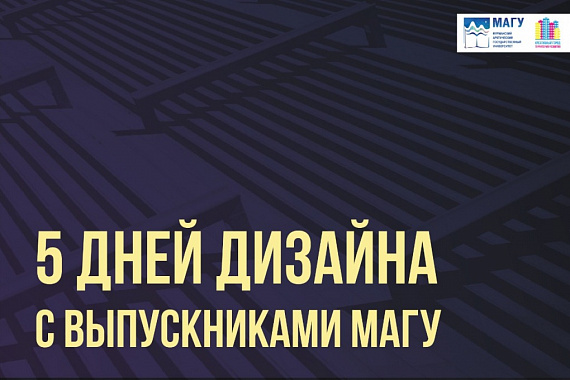 Проект «Пять дней дизайна с выпускниками МАГУ» стартует в эту субботу!