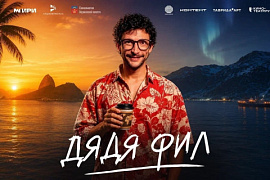 Специальный показ фильма &laquo;Дядя Фил&raquo; пройдёт в Мурманском арктическом университете