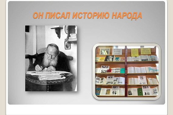 Книжная выставка «Он писал историю народа»