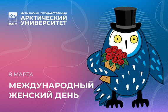 С Международным женским днём!