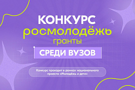 Мурманский арктический университет&nbsp;&mdash; победитель грантового конкурса среди вузов страны