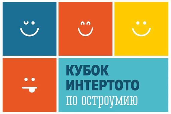 Кубок Интертото по остроумию: приглашаем студентов!