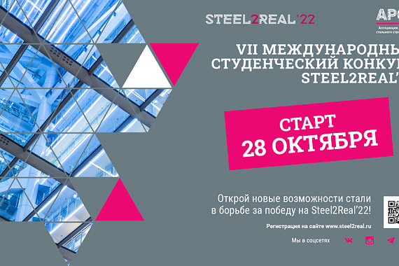  VII     Steel2Real'22
