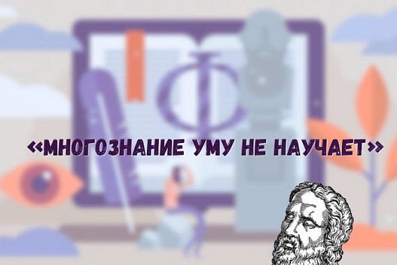 «Многознание уму не научает»: студенческое философское общество МАГУ приглашает на собрание