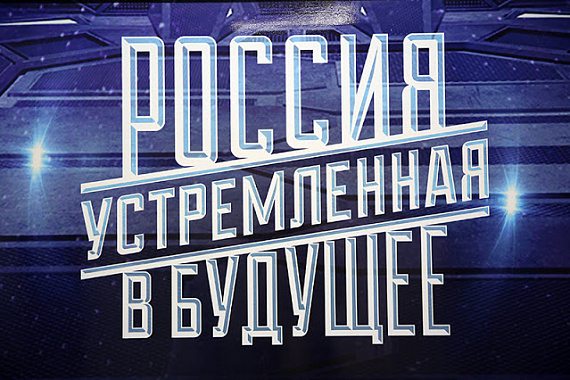 Стартовало онлайн-голосование за лучший проект конкурса «Россия, устремленная в будущее»