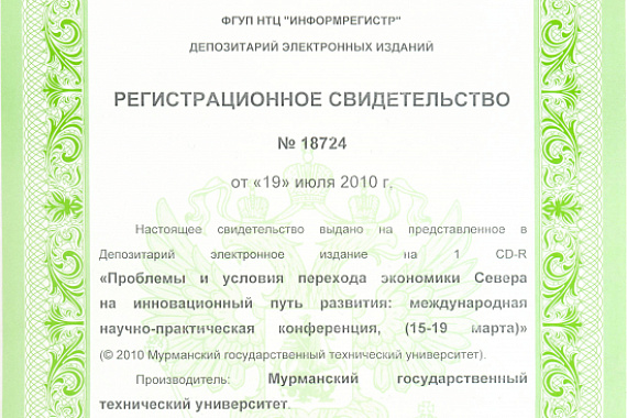 Международная научно-практическая конференция «Проблемы и условия перехода экономики Севера на инновационный путь развития»