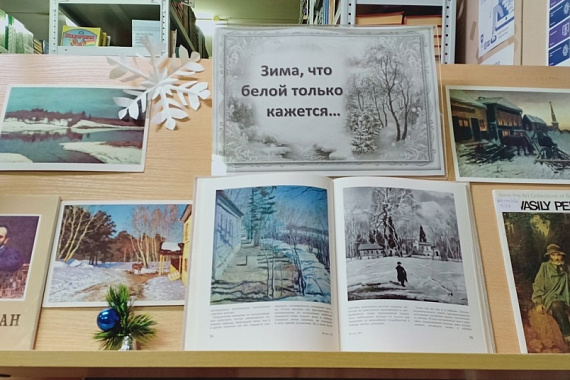 Книжно-иллюстративная выставка «Зима, что белой только кажется…»