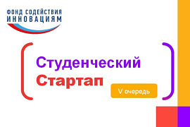 Миллион на свой проект: шестеро студентов МАУ стали победителями конкурса «Студенческий стартап»