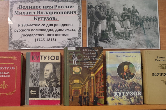 Книжная выставка «Великое имя России: Михаил Илларионович Кутузов»