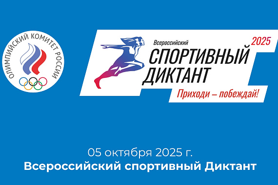 Всероссийский спортивный диктант 