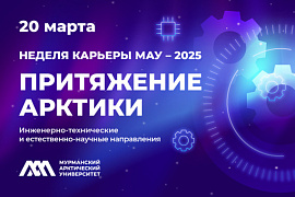 Неделя карьеры МАУ — 2025 «Притяжение Арктики»