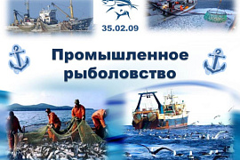 35.02.11 Промышленное рыболовство