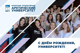 Сегодня Мурманский арктический государственный университет отмечает свой 83 день рождения