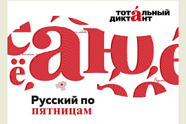 Русский по пятницам: готовимся к Тотальному диктанту в МАУ!