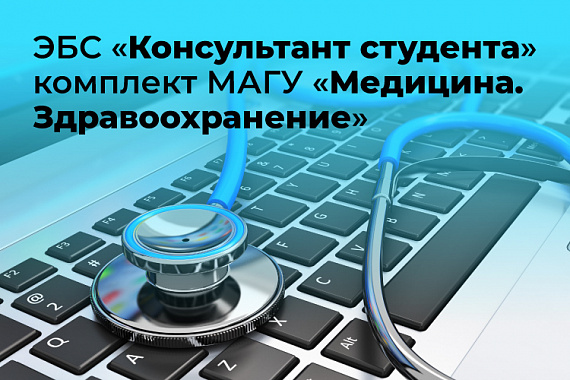 Студентам-медикам продлен срок доступа к электронно-библиотечной системе «Консультант студента»