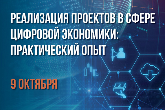 Практический опыт реализации проектов в сфере цифровой экономики обсудят в МАГУ