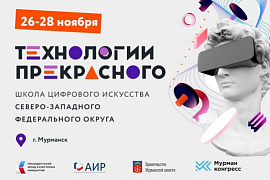 Окружная школа цифрового искусства «Технологии прекрасного» стартует в Мурманске