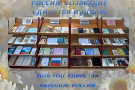 Книжная выставка &laquo;Россия. Созвездие единства и добра&raquo;