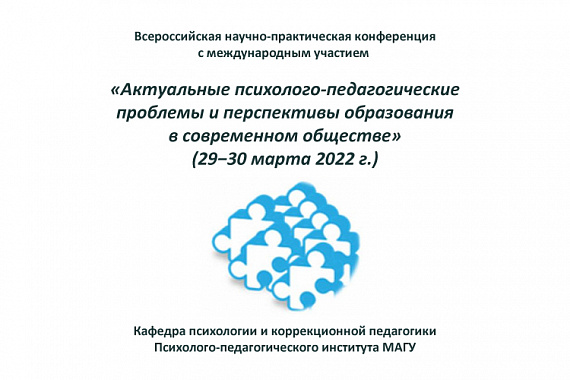 Всероссийская научно-практическая конференция «Актуальные психолого-педагогические проблемы и перспективы образования в современном обществе»