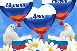 С Праздником! С Днем России!