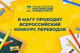 МАГУ приглашает принять участие во всероссийском конкурсе переводов