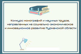 Продолжается приём работ на конкурс монографий и научных трудов