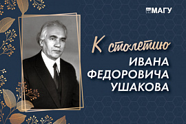 В МАГУ пройдёт семинар «Профессор Иван Фёдорович Ушаков: вехи жизни и творчества»